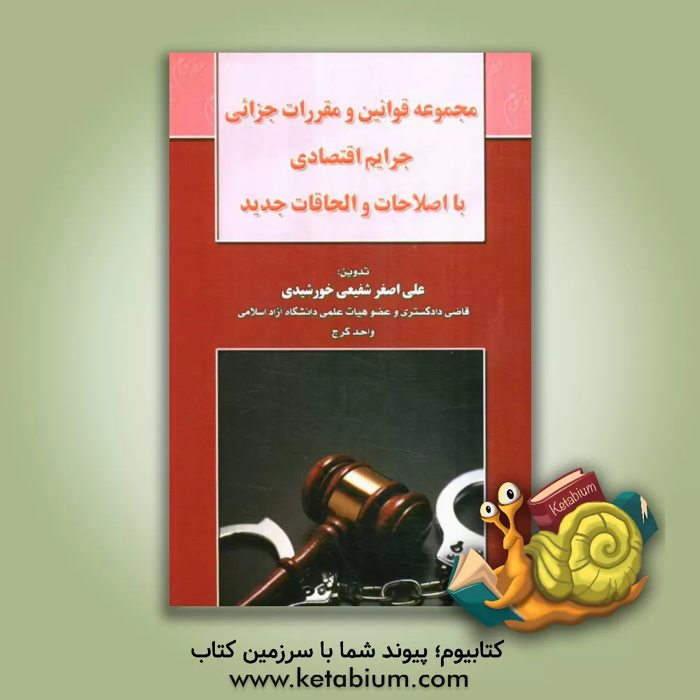 کتاب مجموعه قوانین و مقررات جزایی جرایم اقتصادی با اصلاحات و الحاقات جدید |اثر علی اصغر شفیعی خورشیدی