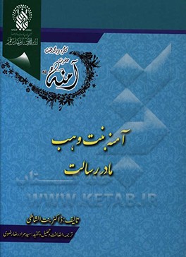 کتاب آمنه بنت وهب مادر رسالت اثر عایشه بنت‌الشاطی