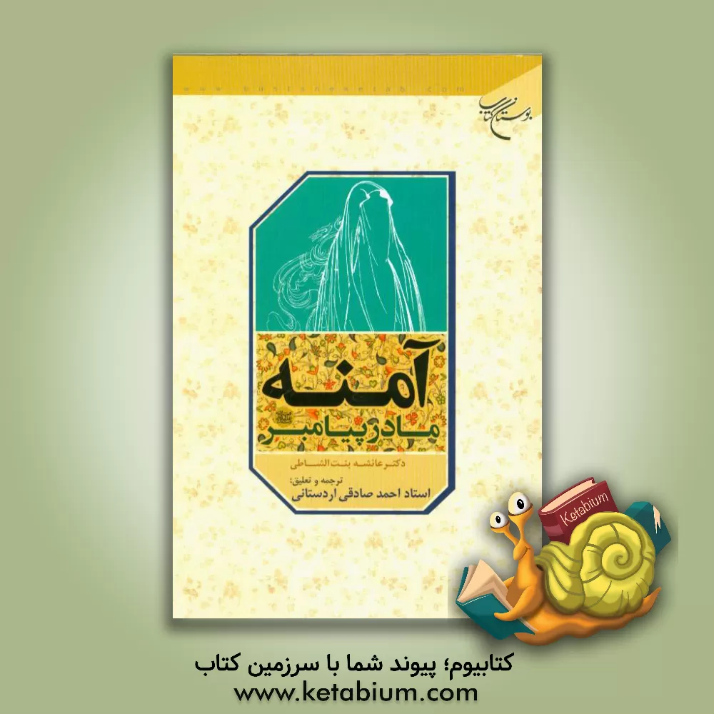 کتاب آمنه مادر حضرت محمد (ص) اثر عایشه بنت‌الشاطی