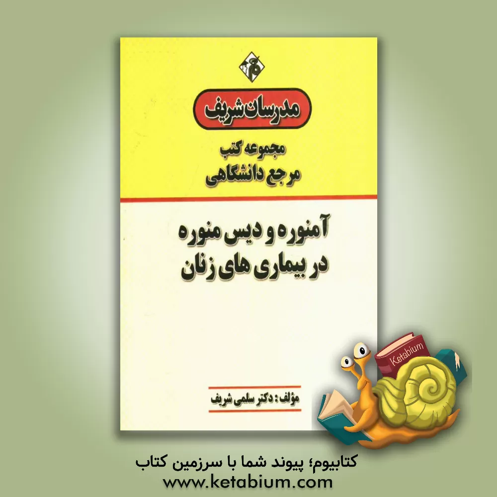 کتاب آمنوره و دیس منوره در بیماری های زنان "مرجع (دانشگاهی)" اثر سلمی شریف