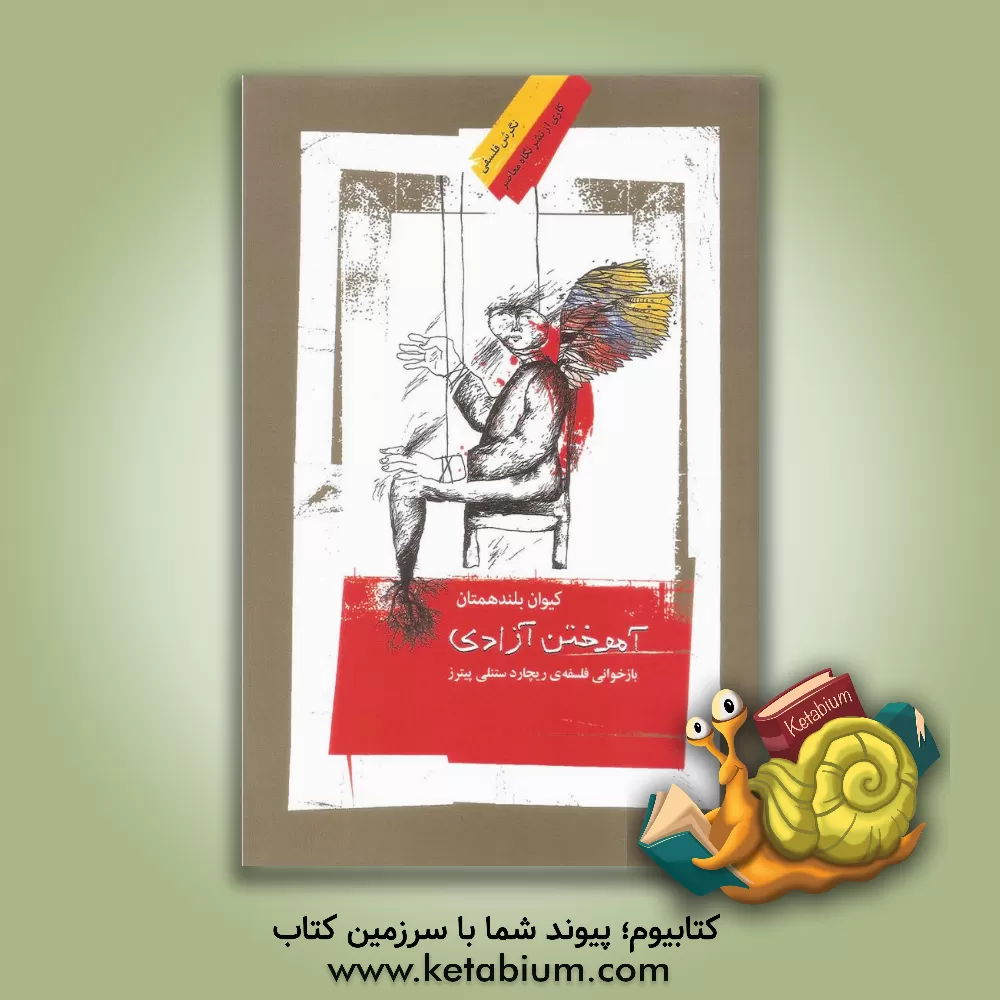 کتاب آموختن آزادی: بازخوانی فلسفه ی ریچارد ستنلی پیترز |اثر کیوان بلندهمتیان