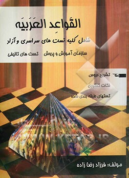 کتاب تکدرس عربی شامل: کلیه قواعد، شرح و توضیحات تستهای طبقه بندی شده به همراه نکات مهم کنکوری سوالات سراسری و آزاد 83 و کنکورهای آزمایشی اثر فرزاد رضازاده