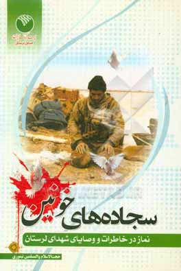 کتاب سجاده های خونین: نماز در خاطرات و وصایای شهدای لرستان اثر رمضان تیموری