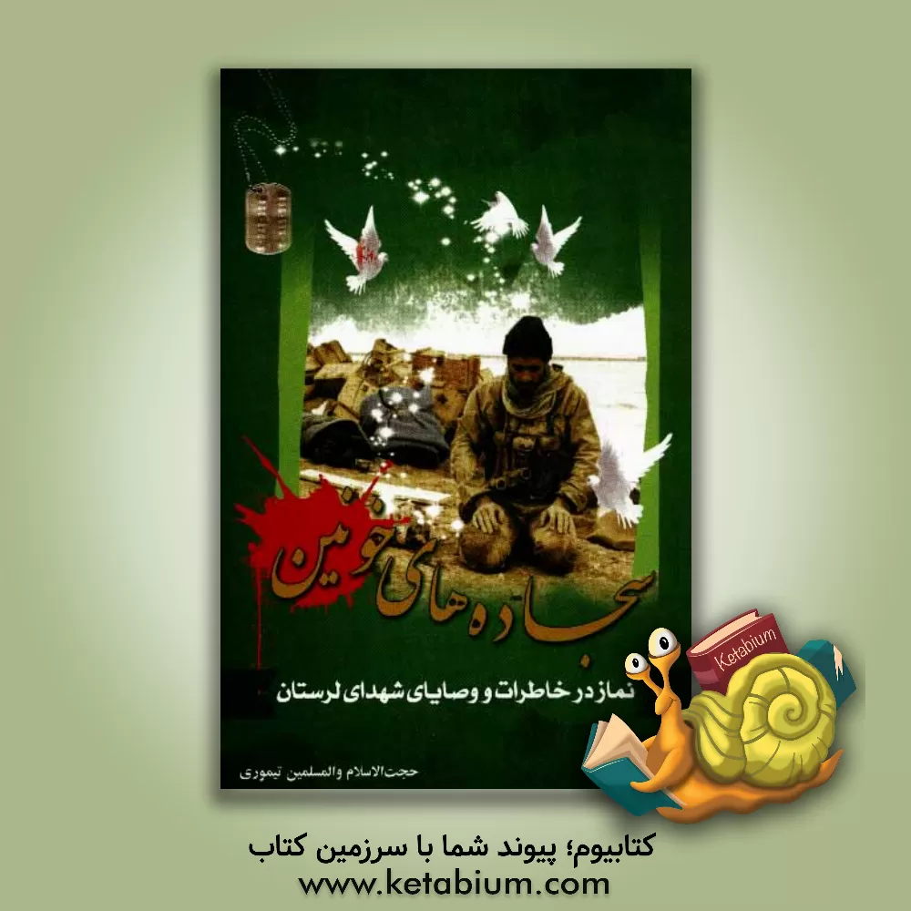 کتاب سجاده های خونین: نماز در خاطرات و وصایای شهدای لرستان اثر رمضان تیموری