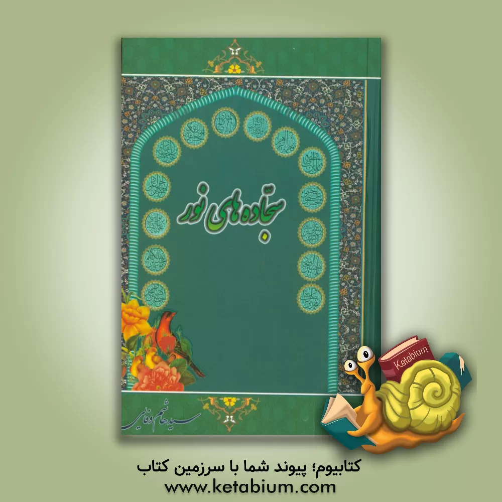 کتاب سجاده های نور: در ستایش چهارده معصوم (ع) اثر هاشم وفایی