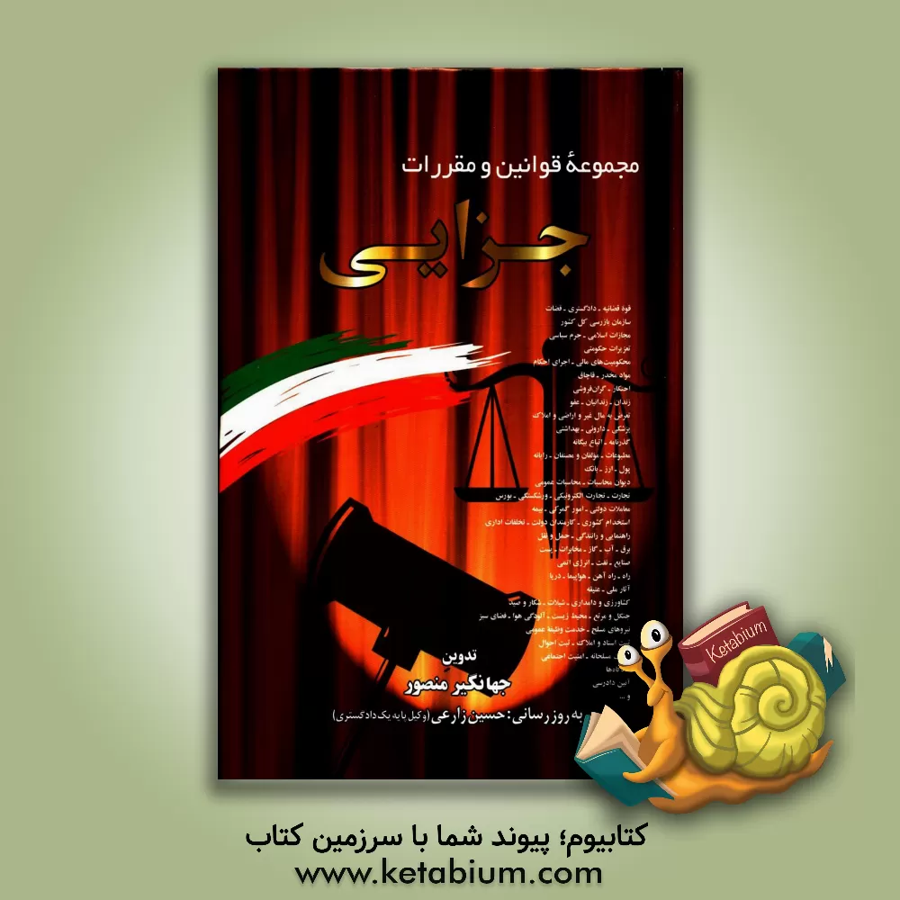 کتاب مجموعه قوانین و مقررات جزایی: همراه با قانون آئین دادرسی کیفری و اصلاحات و الحاقات مصوب 1394/3/24 آئین نامه اجرایی احراز عنوان ضابط دادگستری ... اثر جهانگیر منصور