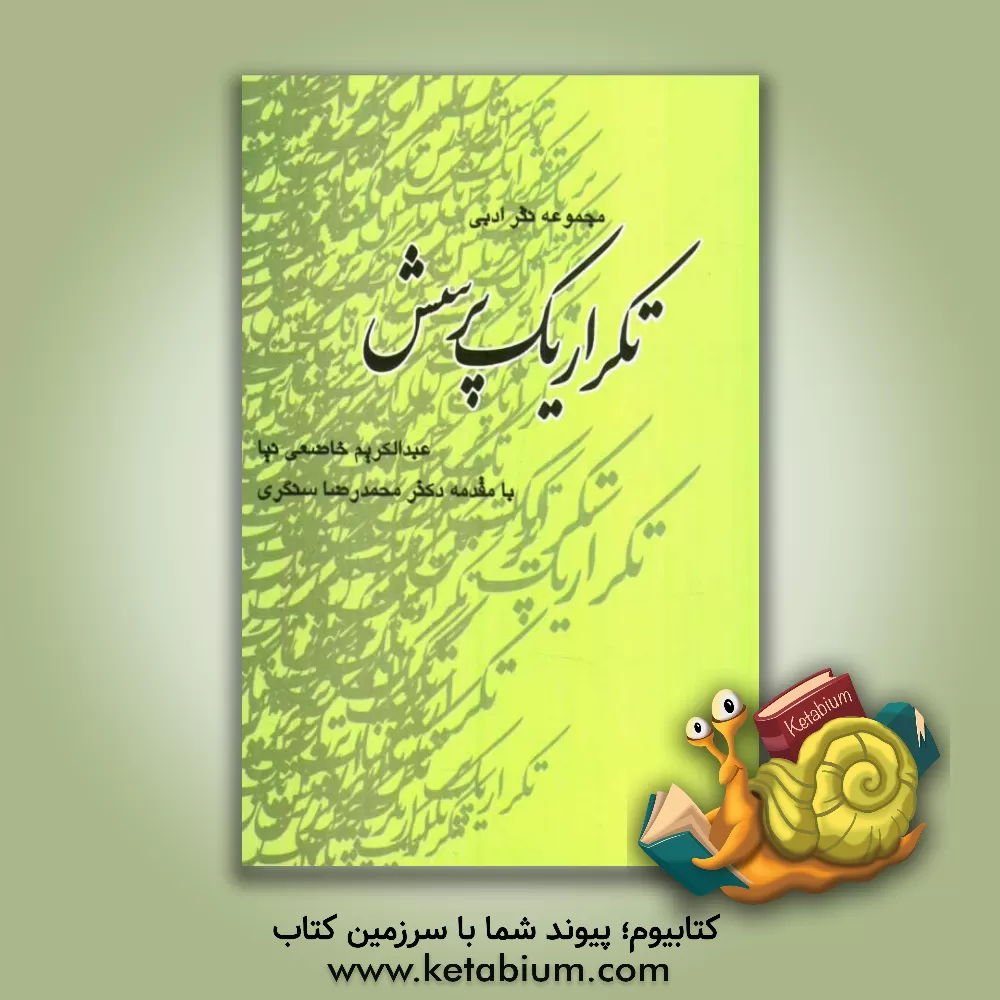 کتاب تکرار یک پرسش اثر عبدالکریم خاضعی‌نیا