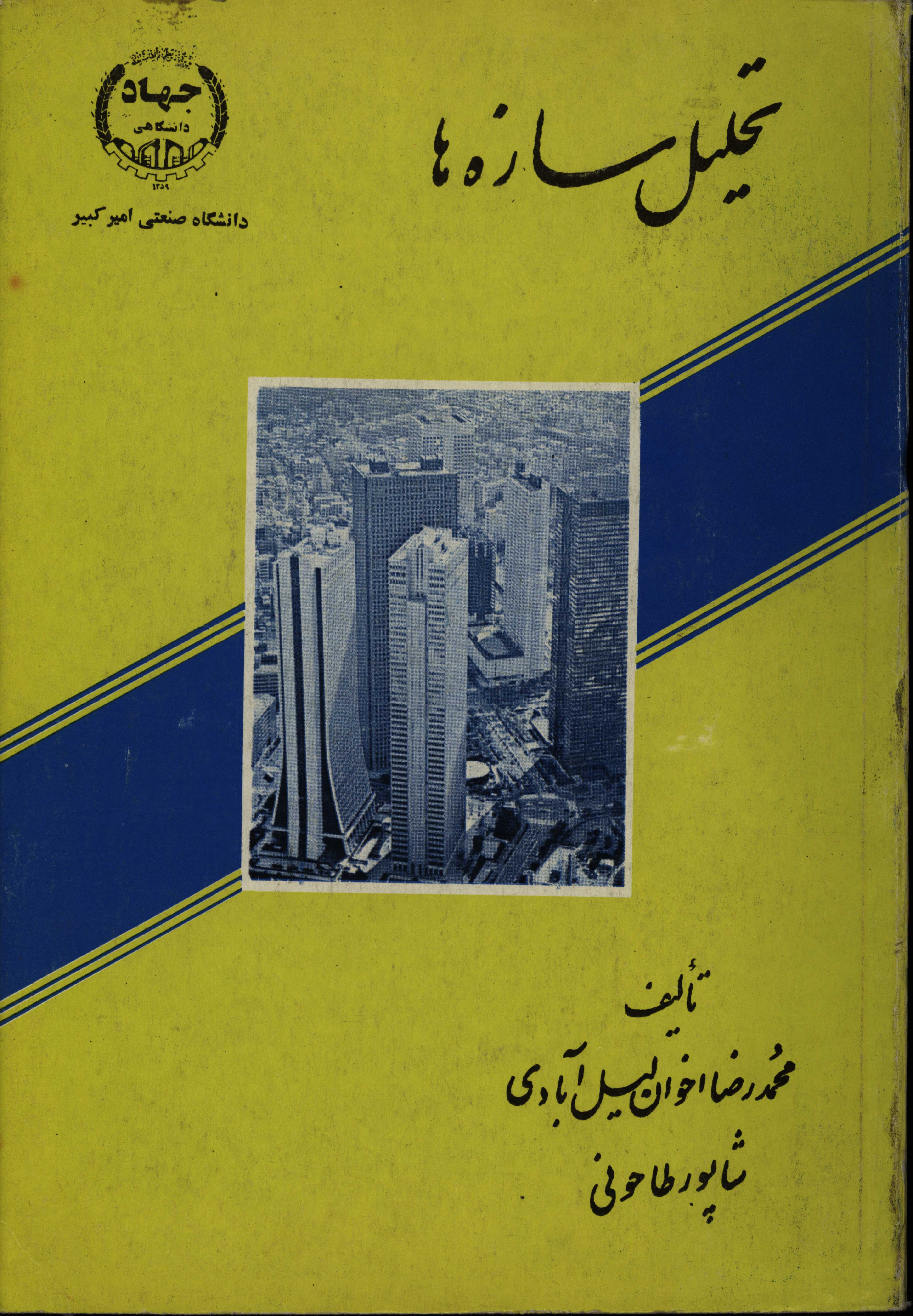 کتاب تحلیل سازه ها اثر شاپور طاحونی