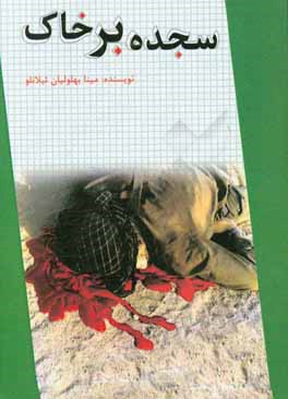 کتاب سجده بر خاک اثر مینا بهلولیان‌ییلانلو