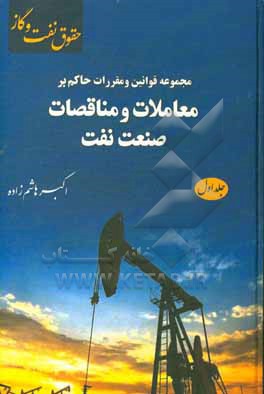 کتاب مجموعه قوانین و مقررات حاکم بر معاملات مناقصات صنعت نفت اثر اکبر هاشم‌زاده