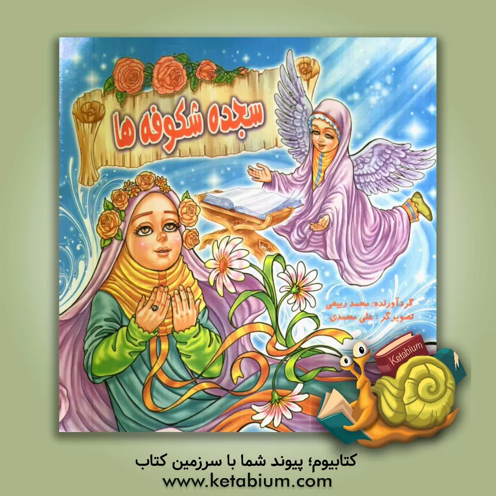 کتاب سجده شکوفه ها اثر علی محمدی