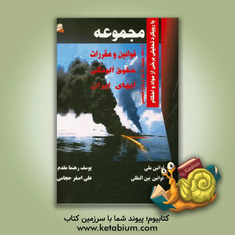 کتاب مجموعه قوانین و مقررات حقوق آلودگی آب های ایران (از دهه ی بیست تا نود و پنج شمسی) با رویکرد تحلیلی برخی از مواد و احکام 1- قوانین ملی 2- قوانین ... اثر یوسف رهنمامقدم