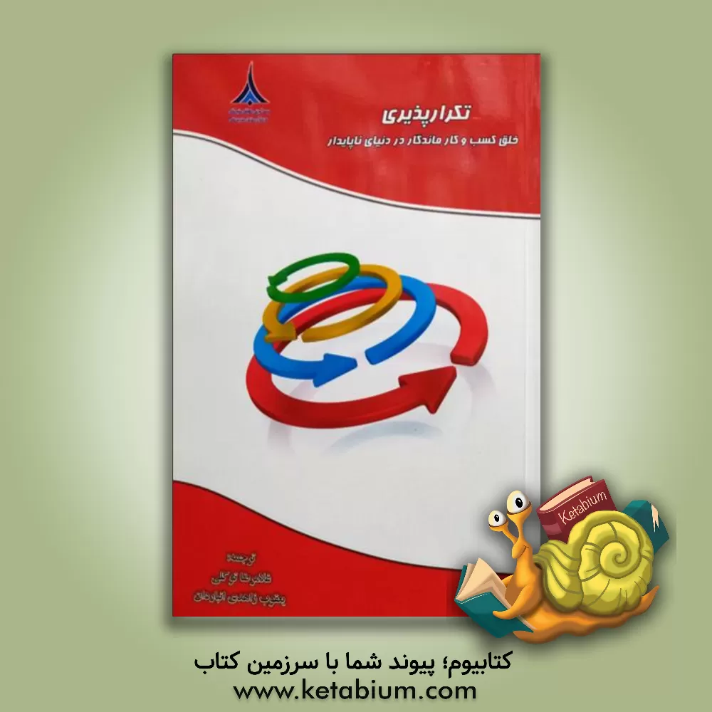 کتاب تکرارپذیری خلق کسب و کار ماندگار در دنیای ناپایدار اثر جیمز آلن