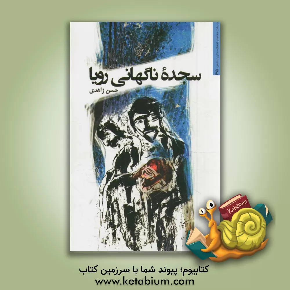 کتاب سجده ناگهان رویا: مجموعه شعر اثر حسن زاهدی