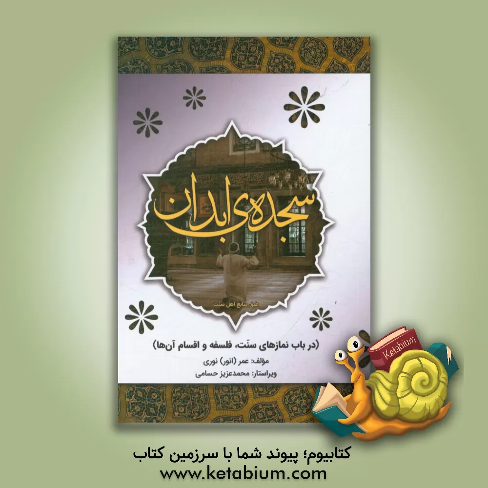 کتاب سجده ی ابدان: در باب نمازهای سنت، فلسفه و اقسام آن ها اثر عمر نوری