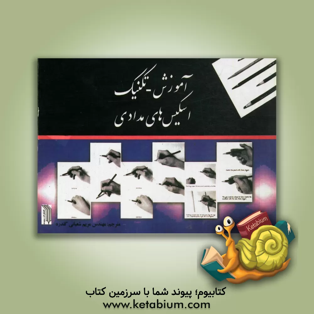 کتاب آموزش - تکنیک اسکیس های مدادی اثر مریم شعبانی‌گلدره