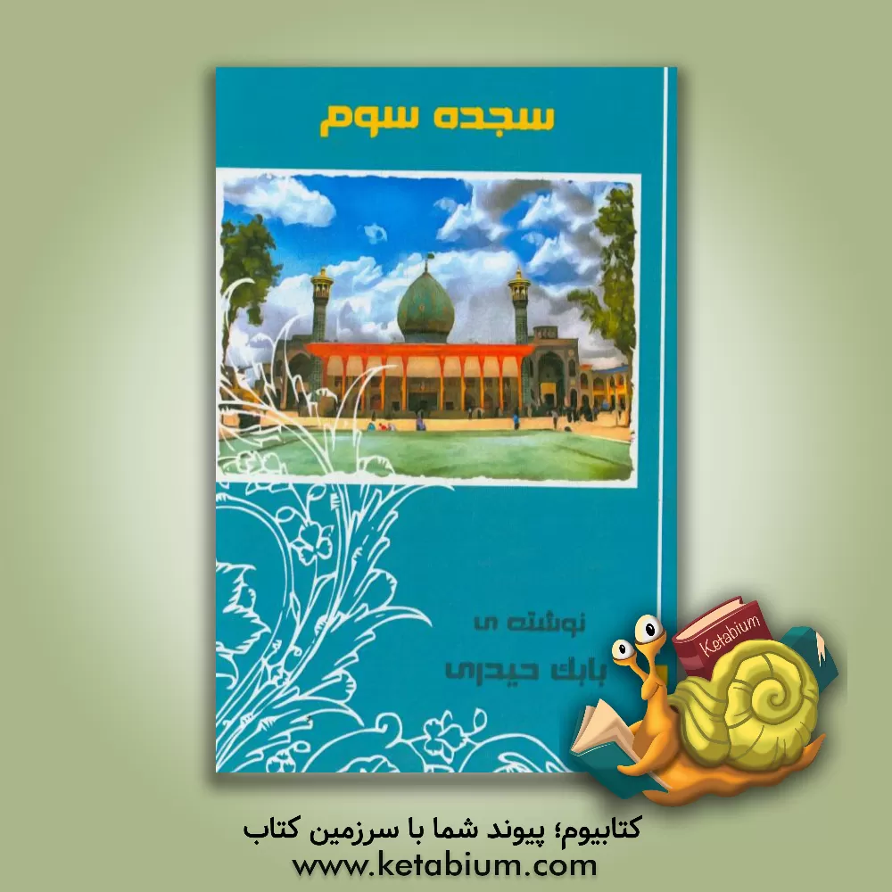 کتاب سجده ی سوم: در مناقب حضرت احمدابن موسی شاهچراغ (ع) اثر بابک حیدری