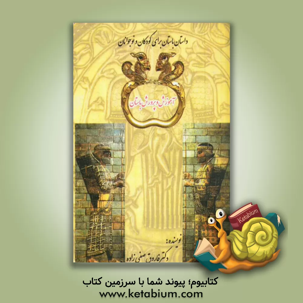 کتاب آموزش  و پرورش باستان اثر فاروق صفی‌زاده