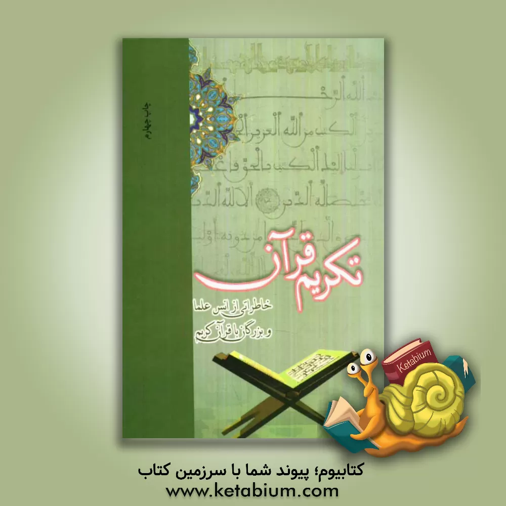 کتاب تکریم قرآن: خاطراتی از انس علما و بزرگان با قرآن کریم اثر موسسه فرهنگی قدر ولایت