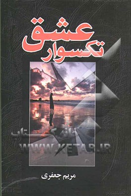 کتاب تکسوار عشق اثر مریم (امینی) جعفری
