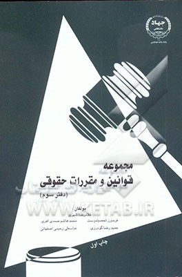 کتاب مجموعه قوانین و مقررات حقوقی اثر غلامرضا شهری