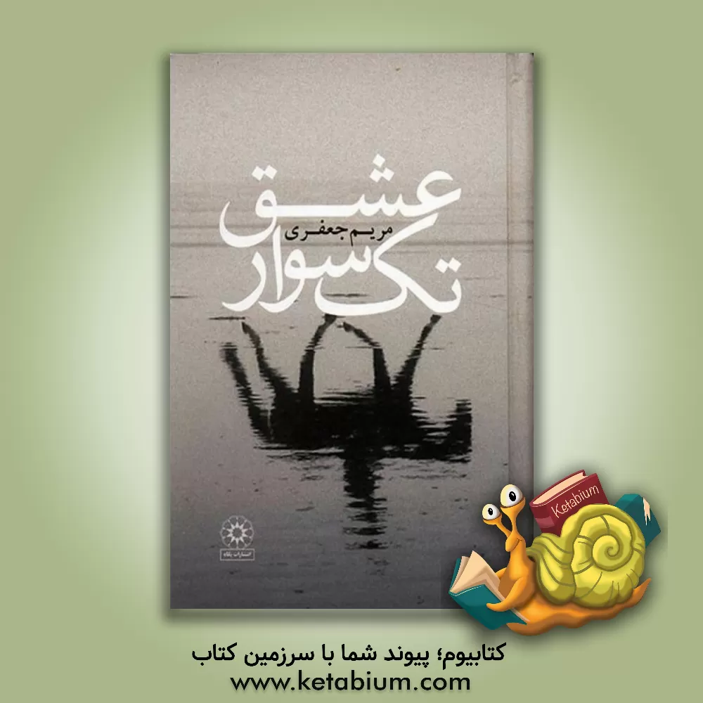 کتاب تکسوار عشق اثر مریم (امینی) جعفری