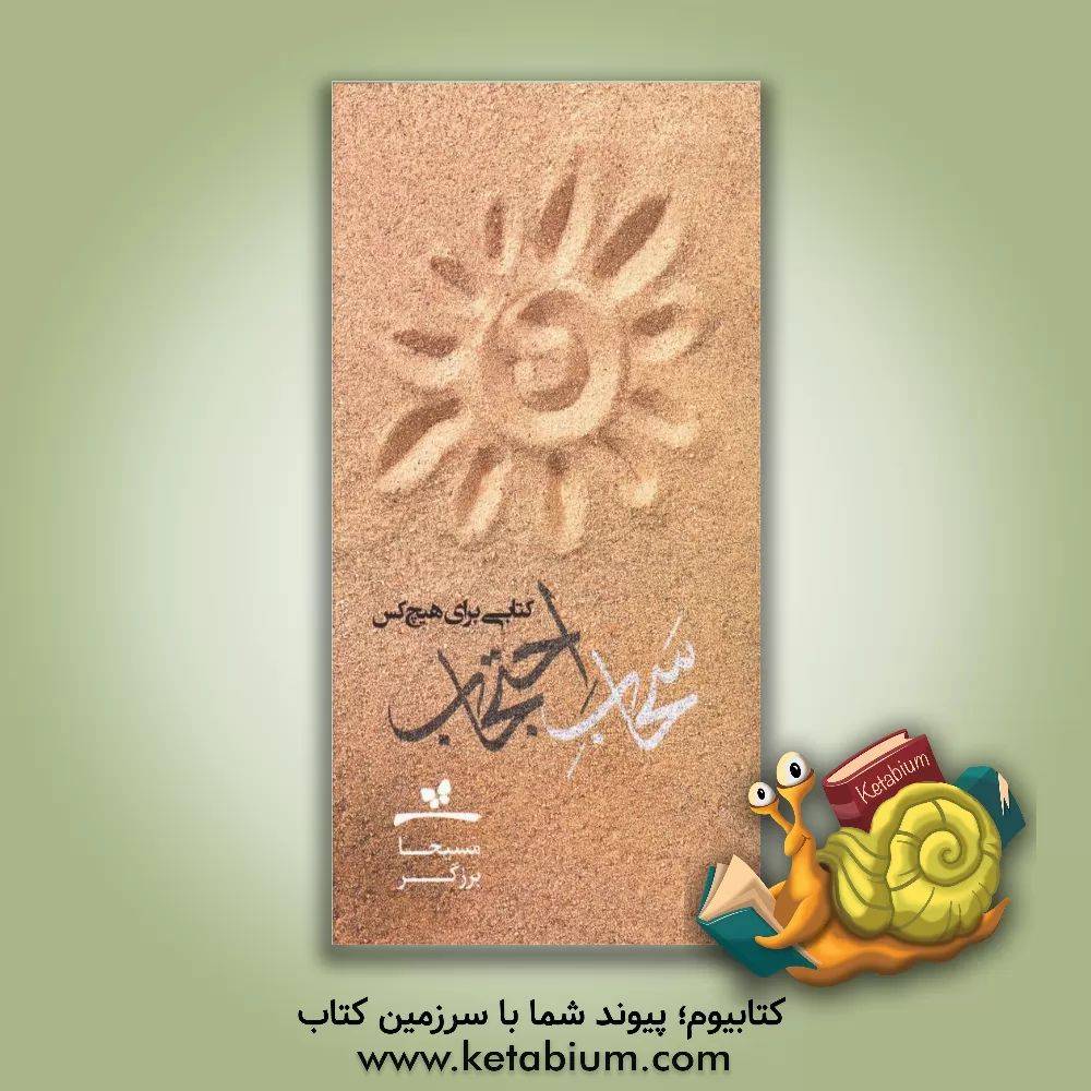 کتاب سحاب احتجاب: کتابی برای هیچ/کس اثر مسیحا برزگر