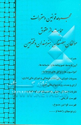 کتاب مجموعه قوانین و مقررات حمایت از حقوق مولفان، مصنفان، هنرمندان و مخترعین: همراه با اّیین نامه ها، تصویبنامه ها و اساسنامه ها، ... اثر اداره‌کل‌تدوین‌وتنقیح‌قوانین‌ومقررات