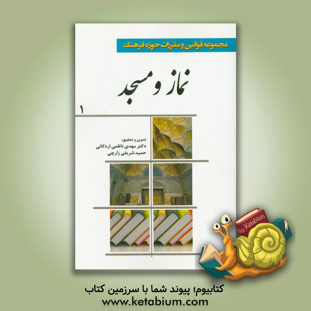 کتاب مجموعه قوانین و مقررات حوزه فرهنگ: نماز و مسجد اثر مهدی ناظمی‌اردکانی