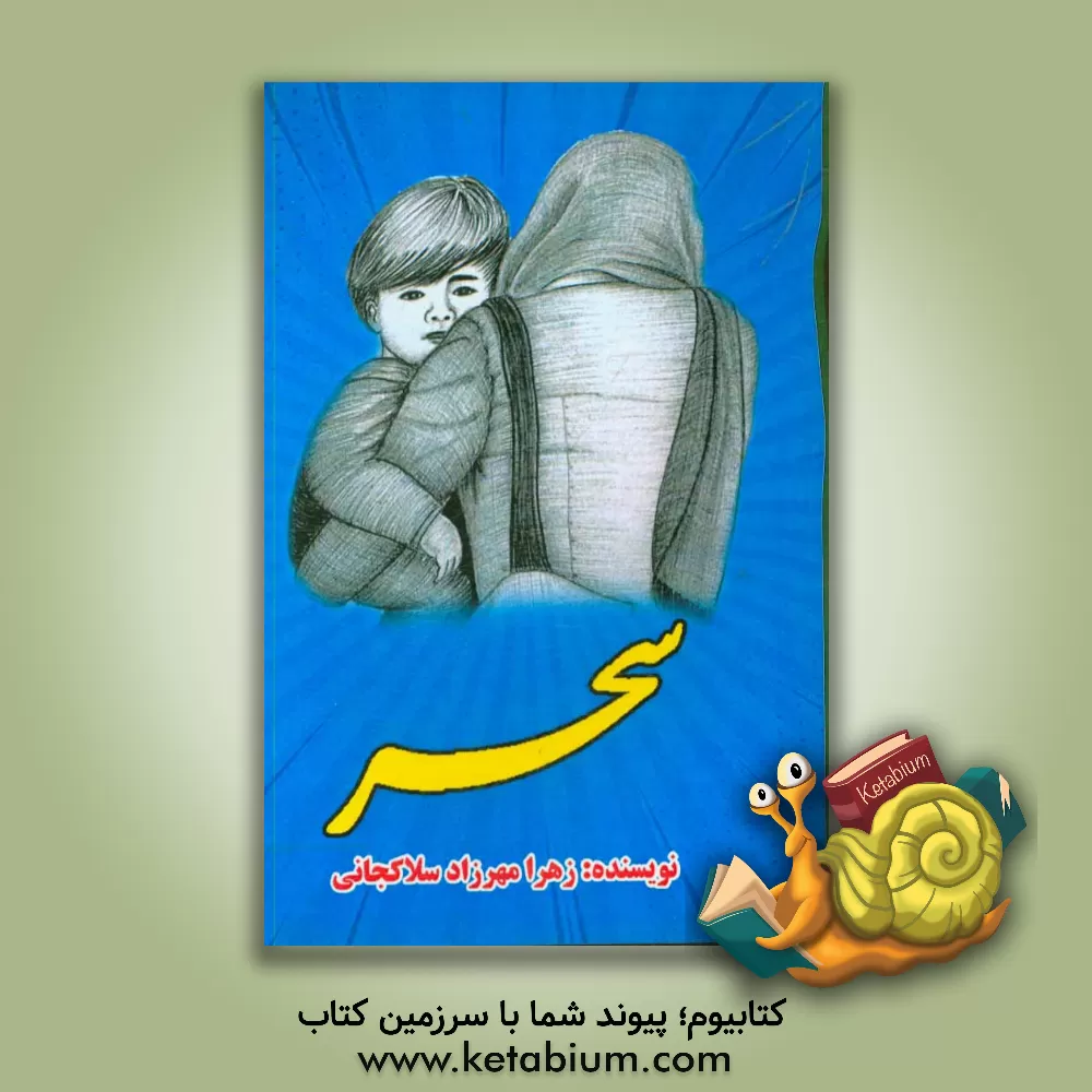 کتاب سحر اثر زهرا مهرزادسلاکجانی