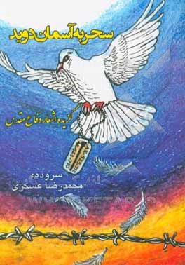 کتاب سحر به آسمان دوید: گزیده اشعار دفاع مقدس اثر محمدرضا عسکری