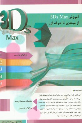 کتاب آموزش 3D MAX از مبتدی تا حرفه ای |اثر محمد دیده بان