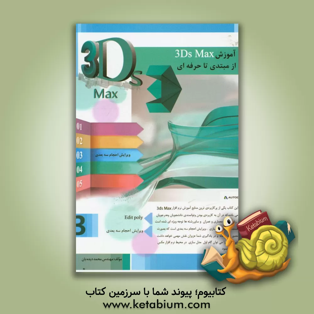 کتاب آموزش 3D Max از مبتدی تا حرفه ای (3) |اثر محمد دیده بان