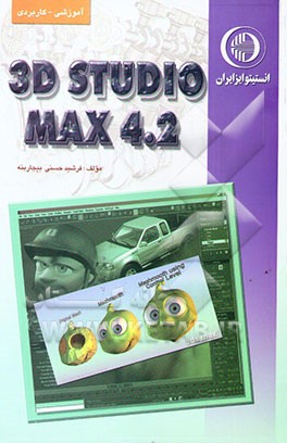 کتاب آموزش 3D STADIO MAX 4.2 اثر فرشید حسنی‌بیجاربنه
