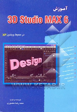 کتاب آموزش 3D Studio MAX 6 اثر محمدرضا منصوری
