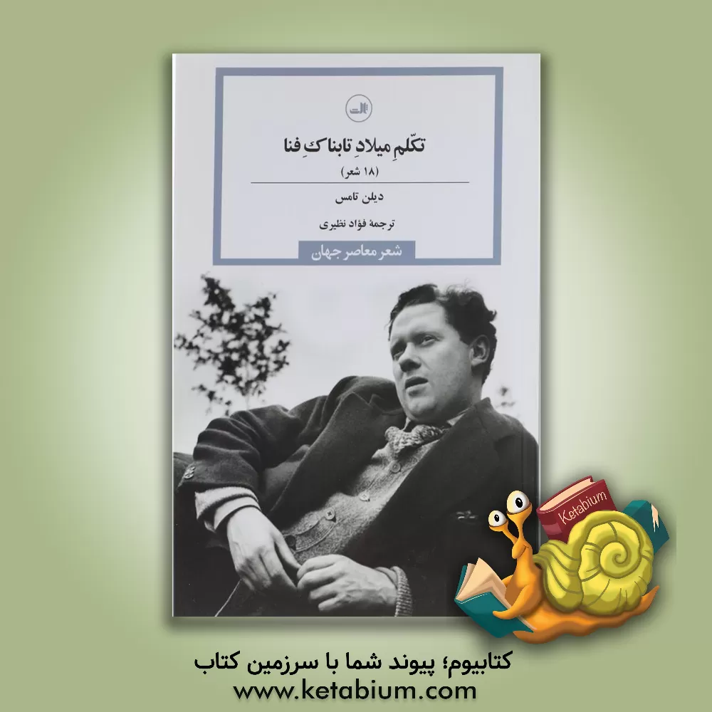 کتاب تکلم میلاد تابناک فنا (18 شعر) اثر دیلن تامس