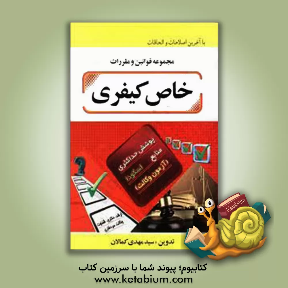 کتاب مجموعه قوانین و مقررات خاص کیفری اثر سیدمهدی کمالان