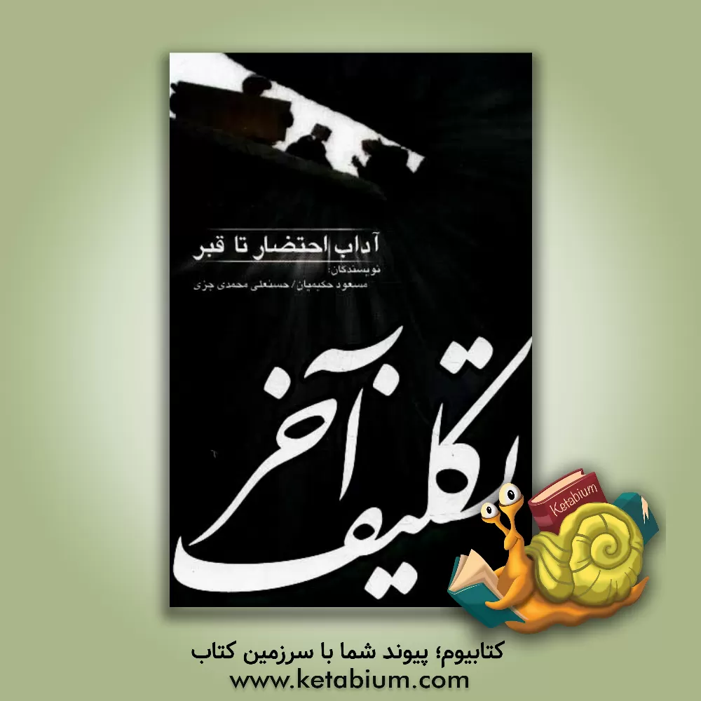 کتاب تکلیف آخر "آداب احتضار تا قبر" اثر حسنعلی محمدی‌جزی