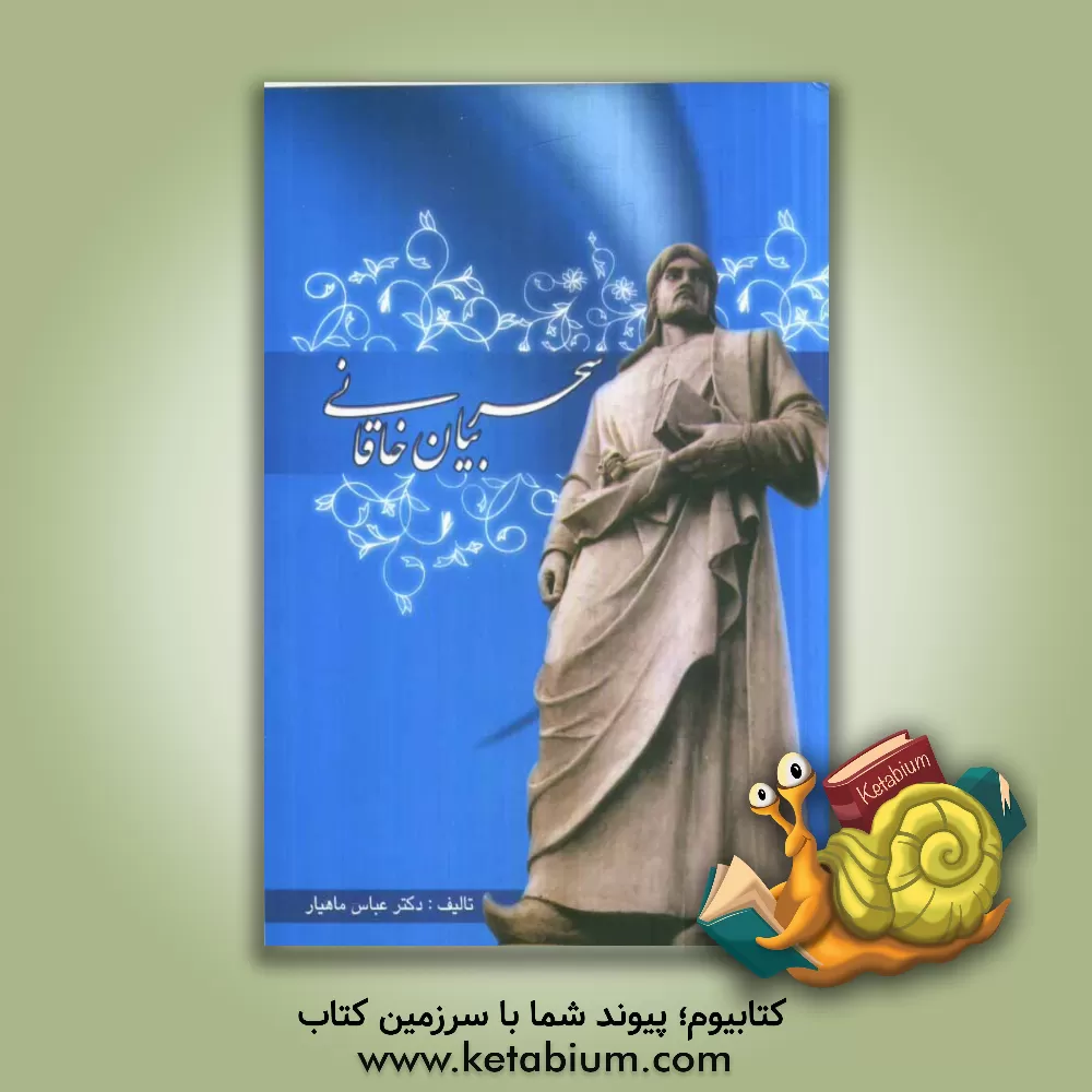 کتاب سحر بیان خاقانی اثر عباس ماهیار