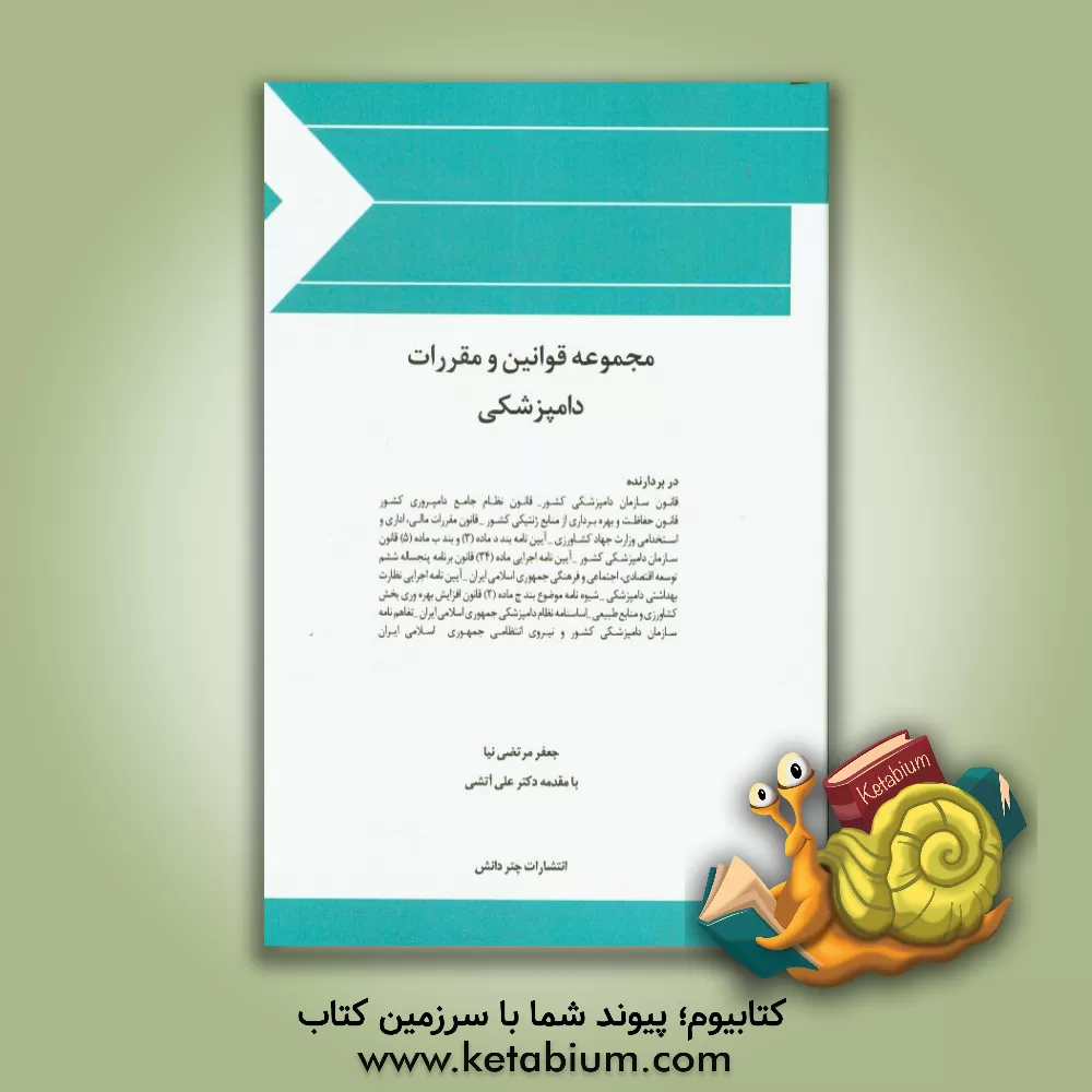 کتاب مجموعه قوانین و مقررات دامپزشکی اثر جعفر مرتضی‌نیا