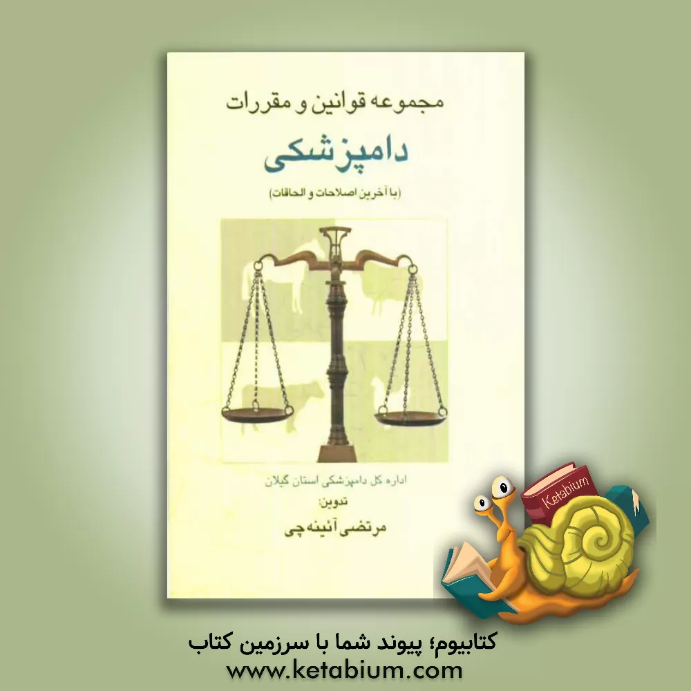 کتاب مجموعه قوانین و مقررات دامپزشکی (با آخرین الحاقات و اصلاحات) اثر مرتضی آئینه‌چی