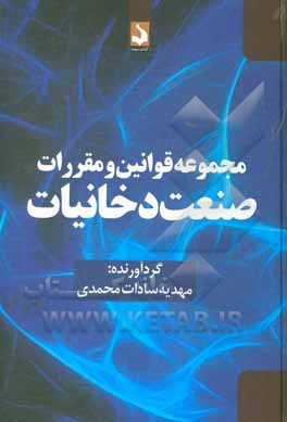 کتاب مجموعه قوانین و مقررات دخانیات اثر مهدیه‌سادات محمدی