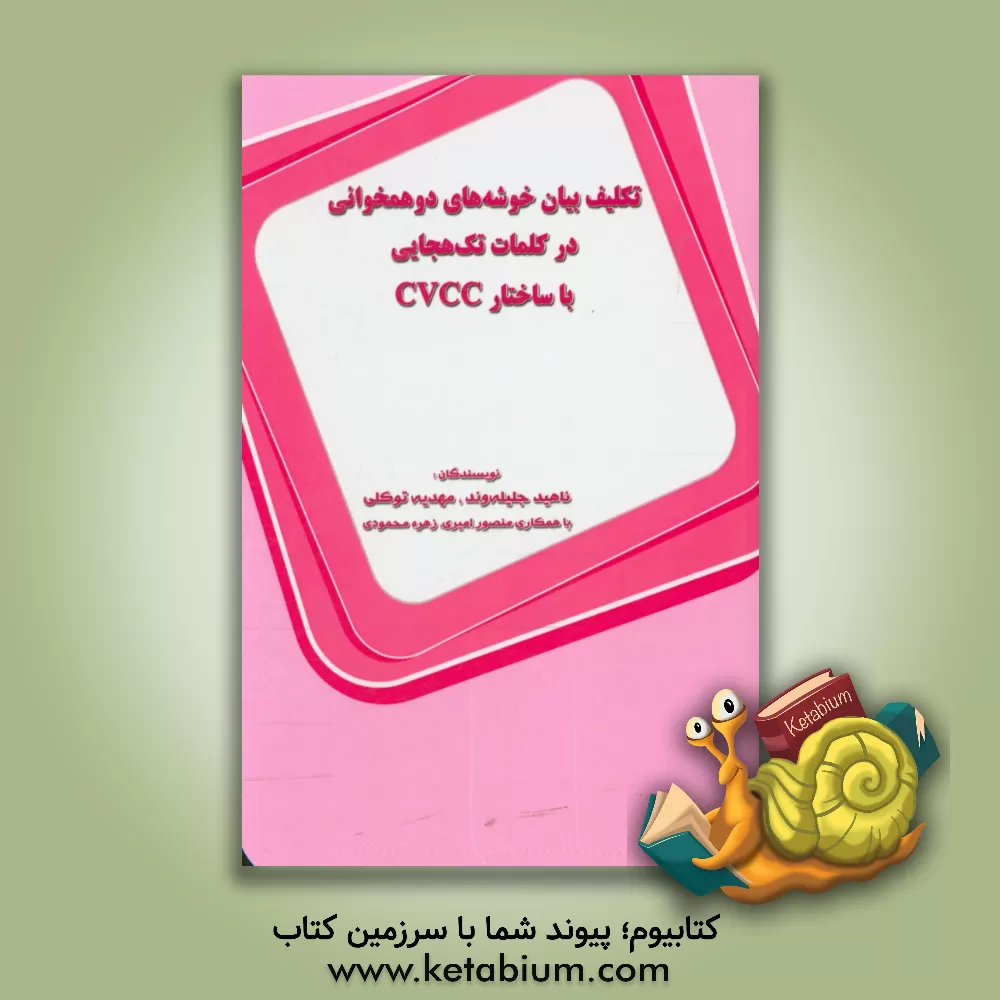 کتاب تکلیف بیان خوشه  های دوهمخوانی در کلمات تک هجایی با ساختار CVCC اثر ناهید جلیله‌وند