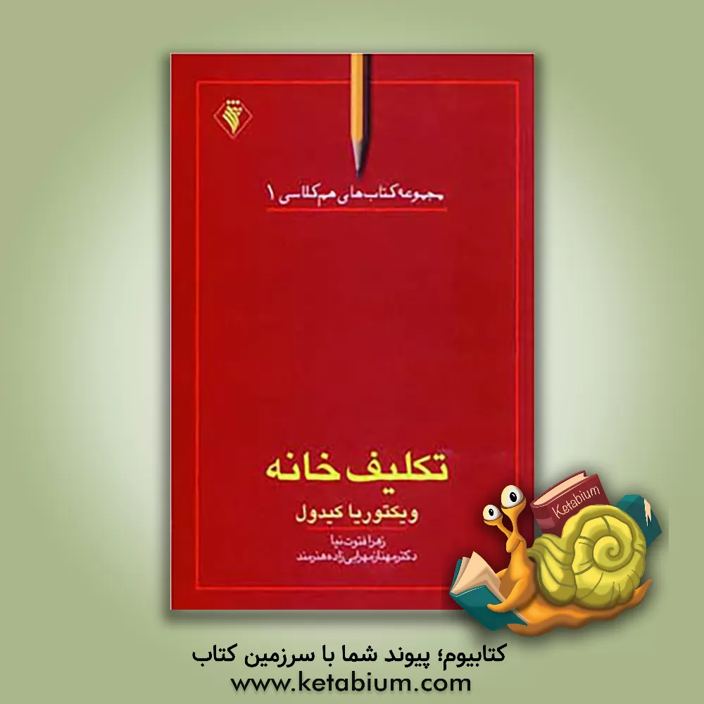 کتاب تکلیف خانه اثر ویکتوریا کیدول