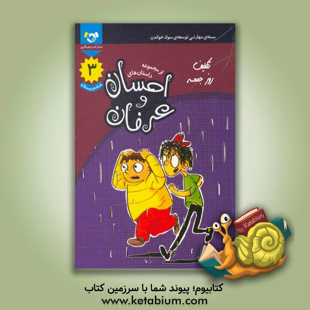 کتاب تکلیف روز جمعه: بسته ی مهارتی توسعه ی سواد خواندن، ششم دبستان |اثر محرم تقی زاده