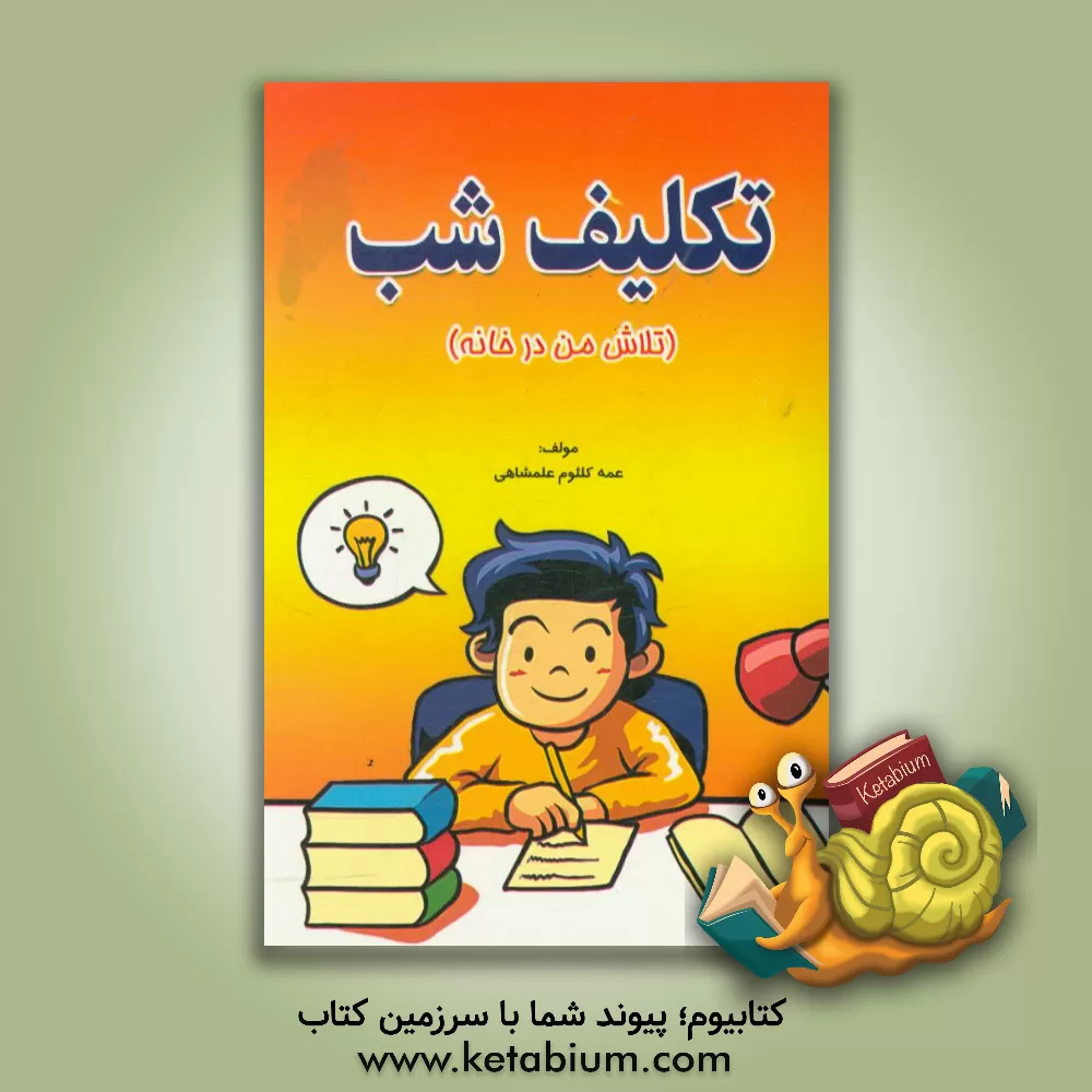 کتاب تکلیف شب (تلاش من در خانه) اثر عمه‌کلثوم علمشاهی