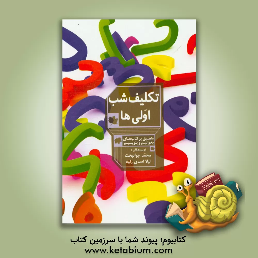 کتاب تکلیف شب اولی ها: بر اساس کتاب های بخوانیم و بنویسیم اثر محمد جوانبخت