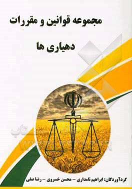 کتاب مجموعه قوانین و مقررات دهیاری ها اثر ابراهیم نامداری