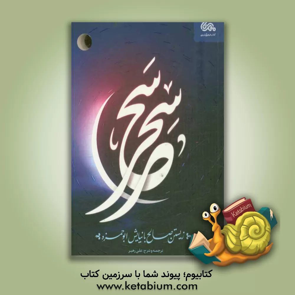 کتاب سحر سحر: زیستن صالح با نیایش ابوحمزه اثر علی رهبر