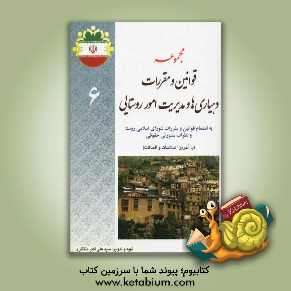 کتاب مجموعه قوانین و مقررات دهیاریها و مدیریت امور روستایی اثر سیدعلی‌اکبر منتظری